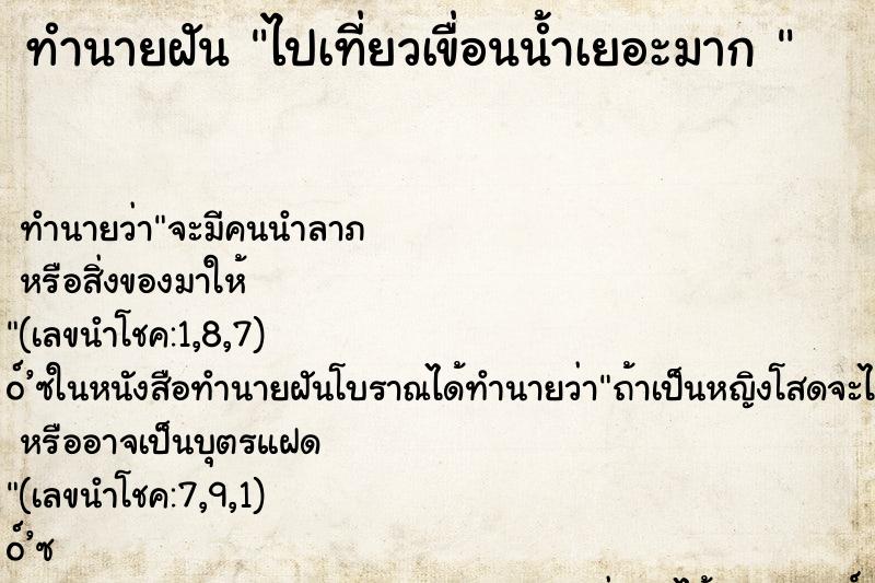 ทำนายฝันทำนายฝันไปเที่ยวเขื่อนน้ำเยอะมาก
